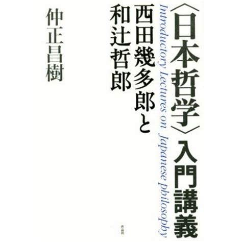 〈日本哲学〉入門講義 西田幾多郎と和辻哲郎／仲正昌樹著者の通販 By ブックオフ ラクマ店｜ラクマ