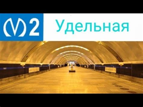 Станция метро Удельная - YouTube