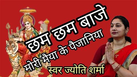 चैत्र नवरात्रि स्पेशल 🚩 छम छम बाजे मोरी मैया के पैजानिया हो अंगनमा हमारी ना 🌹 माता रानी का भजन