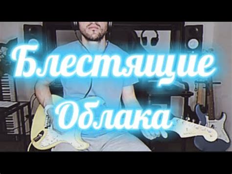 Блестящие - Облака (guitar cover) - YouTube