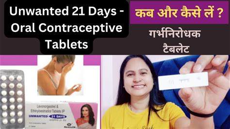 Unwanted 21 Days Oral Contraceptive Tablet कब और कस लन ह