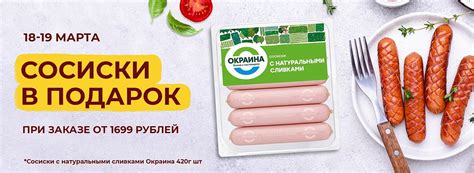 Сосиски в подарок 18-19.03!, акции от мясного интернет-магазина Окраина