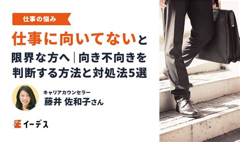 仕事に向いてないと限界な方へ｜向き不向きを判断する方法と対処法5選 イーデス