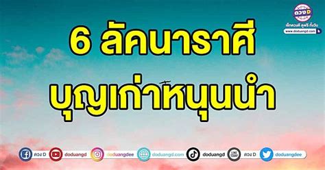 เปิด 6 ลัคนาราศี ดวงเปิดทาง สิ่งศักดิ์สิทธิ์บุญเก่าหนุนนำ มีโอกาสที่จะร่ำรวย ดวง D Line Today