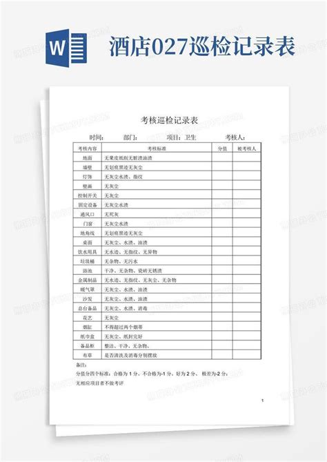 酒店027巡检记录表word模板下载编号lowypgwm熊猫办公