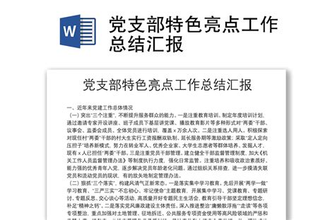 党支部特色亮点工作总结汇报下载 Word文档 办图网