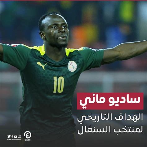 العين الرياضية ساديوماني نجم ليفربول أصبح الهداف التاريخي لمنتخب