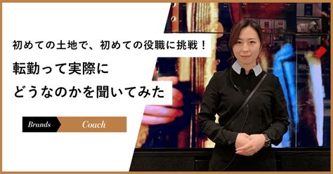 初めての土地で、初めての役職に挑戦！転勤って実際にどうなのかを聞いてみた｜タペストリー・ジャパン合同会社