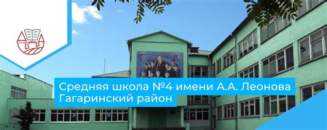 МБОУ СШ №4 имени А.А.Леонова | Муниципальное бюджетное ...