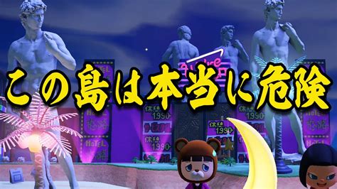 大人だけが島訪問を許された欲望の島「オトナたちの島」があつ森史上最高にヤバい【あつまれどうぶつの森】 Youtube