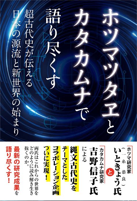 楽天ブックス ホツマツタヱとカタカムナで語り尽くすー超古代史が伝える日本の源流と新世界の始まり いときょう