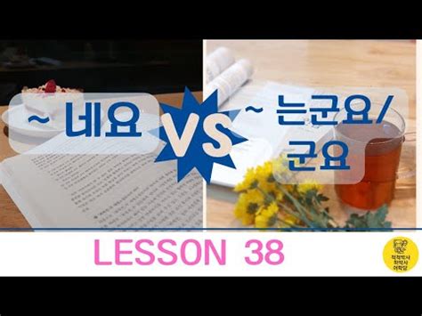 Koreys tili Gramatika 네요 VS 는군요 군요ning 2ta farqi va ishlatilishi