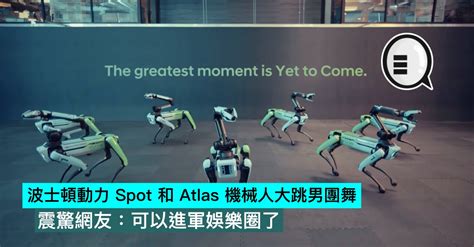 波士頓動力 Spot 和 Atlas 機械人大跳男團舞，震驚網友：可以進軍娛樂圈了 Qooah