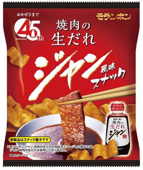 おやつに手軽に焼肉気分！モランボン「ジャン 焼肉の生だれ」風味のスナック2品 新発売！ プレスリリース コラム｜ニューズウィーク日本版