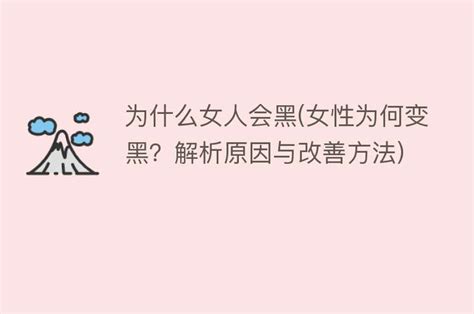 为什么女人会黑 女性为何变黑？解析原因与改善方法 搜为什么网