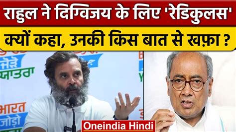 Bharat Jodo Yatra में Rahul Gandhi ने Digvijay Singh के लिए रेडिकुलस कहा Congress वनइंडिया