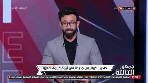 جمهور التالتة إبراهيم فايق يكشف تطورات أزمة غرامة كهربا لاعب النادي