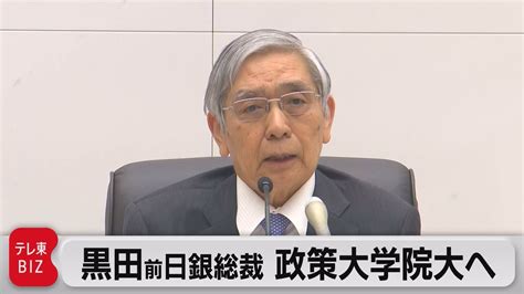 黒田前日銀総裁 政策研究大学院大学政策研究院シニア・フェローに（2023年4月12日） Youtube