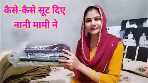 देख लो सूट🤷कैसे कैसे सूट लेकर आई नानी के घर से🛍️भाई भाभी ने क्या दिया🥳