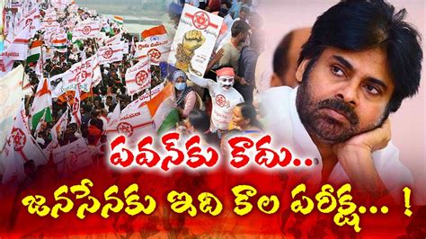 Janasena Leaders And Activists Serious Comments On Pawan Kalyan TDP