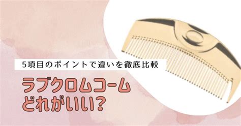 ラブクロムのコームはどれがいい？種類や目的別に6つのポイントで徹底レポ！ 美顔器でセルフ美容