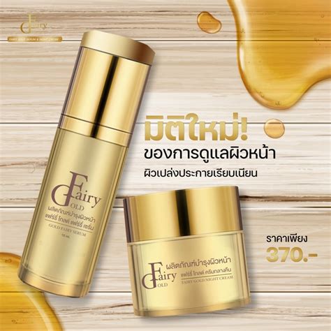 แฟรี่โกลด์ Fairy Gold Cream And Fairy Gold Serum Shopee Thailand