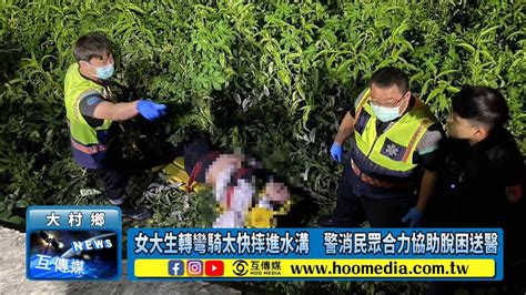 女大生轉彎騎太快摔進水溝 警消民眾合力協助脫困送醫 Youtube