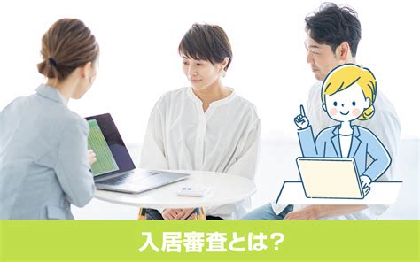 賃貸物件契約の入居審査とは？審査にとおりやすくなるコツもご紹介｜なんば・大国町の賃貸情報なら大国住まい