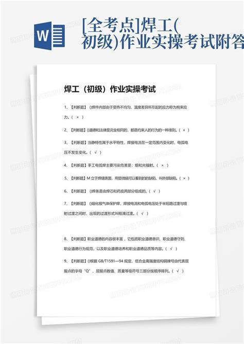 全考点 焊工初级作业实操考试附答案word模板下载编号qgzebvng熊猫办公