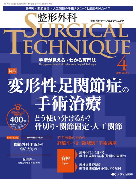 楽天ブックス 整形外科サージカルテクニック2024年4号 9784840484251 本