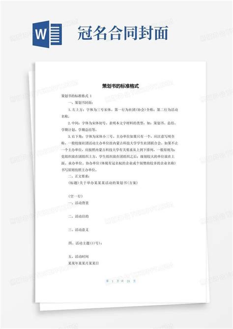 策划书的标准格式word模板下载 熊猫办公