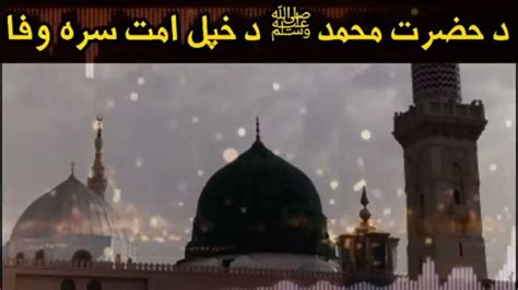 د اللهﷻ د حبیب محمد مصطفي صلی الله علیه وسلم وفا او د امت بې وفایي😭 اللهﷻ د پر موږ رحم وکړي