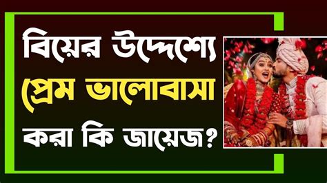 বিয়ের উদ্দেশ্যে প্রেম করা কি জায়েজ বিয়ের উদ্দেশ্যে প্রেম করা যাবে