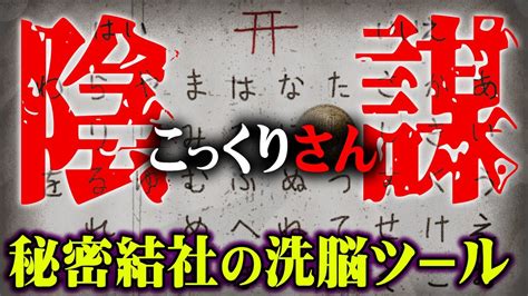 呪いの遊びに隠された真実。コックリさんを使った日本の大規模洗脳実験が行われていた【 都市伝説 こっくりさん 洗脳 秘密結社 】 噂の超都市伝説