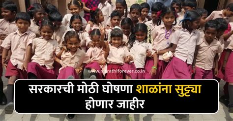 सरकारची मोठी घोषणा शाळांना सुट्ट्या होणार जाहीर School News