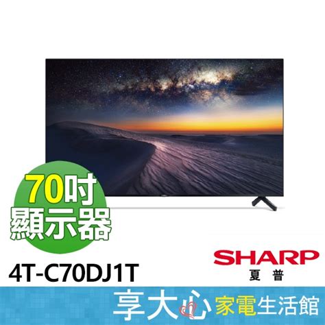 【sharp夏普】70吋 無邊框 4k智慧聯網 顯示器 4t C70dj1t 無視訊盒 含基本安裝 蝦皮購物