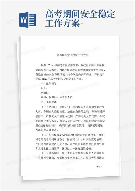 高考期间安全稳定工作方案 Word模板下载编号lbpzrmoy熊猫办公