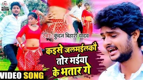 Kundan Bihari Yadav क Video Song 2021 कइस जलमईलक तर मईय क भतर