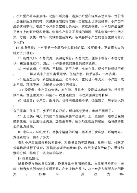 关于小户型的调查报告doc工程项目管理资料土木在线