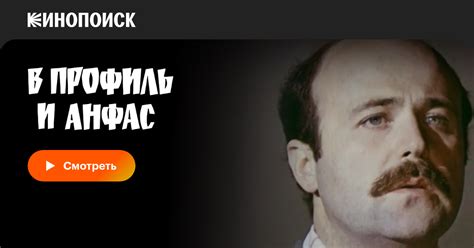 В профиль и анфас фильм, 1977, дата выхода трейлеры актеры отзывы ...