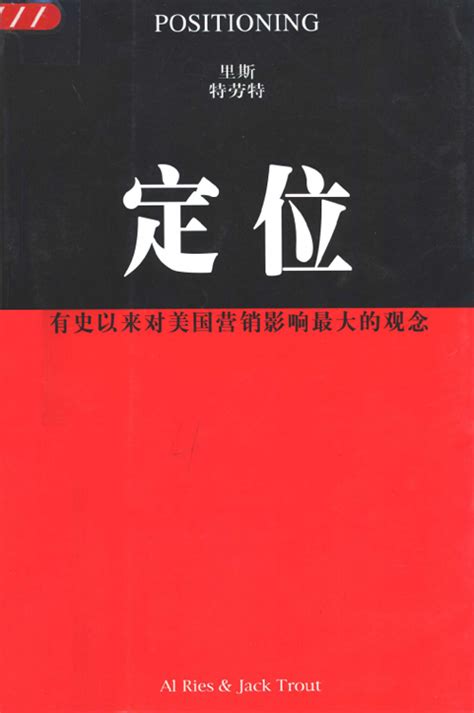 营销 《定位》艾·里斯 杰克·特劳特 《个人图书馆》 极客文档