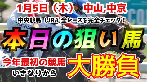 【本日の狙い馬】1月5日（木）版！中山中京競馬場！平場条件戦から特別戦まで。上位争いに加わりそうなおすすめの馬をピックアップ！京都金杯中山