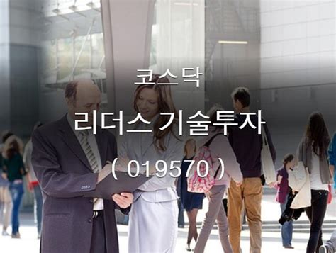 2020년 01월 15일 리더스 기술투자019570 주식시황