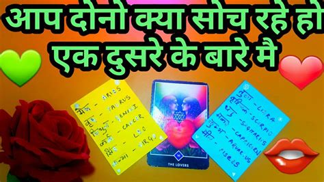 Aap Dono Kya Soch Rahe Ho Ek Dusre Ke Bare Mai Hindi Tarotcard Reading