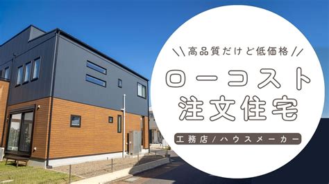 宇城市でローコスト住宅を建てるならおすすめの工務店ハウスメーカー