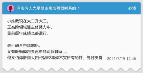 有沒有人大學雙主修加兩個輔系的？ 心情板 Dcard