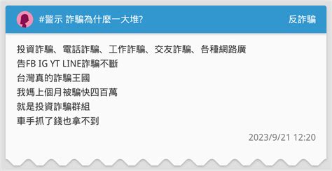 警示 詐騙為什麼一大堆 反詐騙板 Dcard