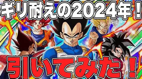 【ドッカンバトル】今年のガシャはギリ耐えの年サイヤの日80連引いてみた Youtube