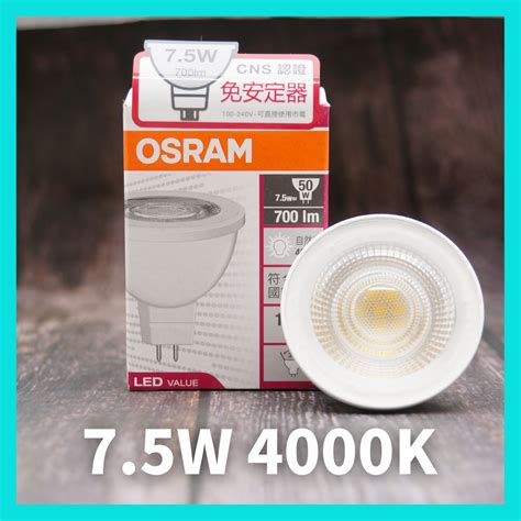 含稅現貨 歐司朗 LED MR16 7 5W 5W 星亮 杯燈 投射燈 免變壓器 黃光 白光 OSRAM 直接電壓 蝦皮購物