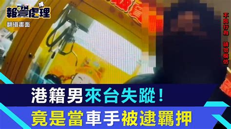 落網畫面曝！31歲港男來台失蹤最後電話「出事了」 竟是當車手被逮收押│94看新聞 Youtube